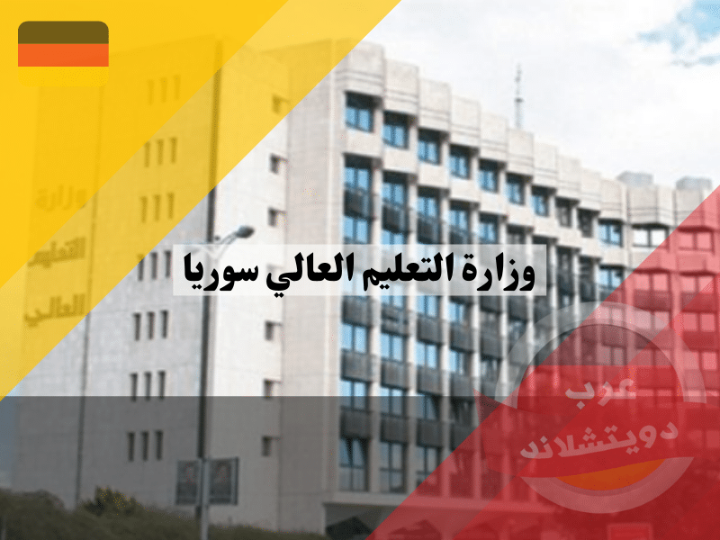 وزارة التعليم العالي سوريا | معلومات وحقائق