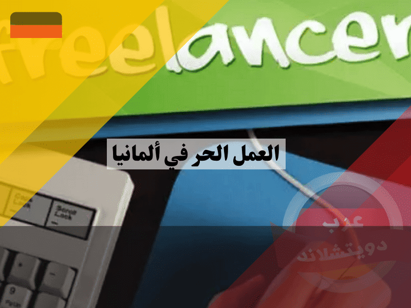 العمل الحر في ألمانيا: دليل شامل للمستقلين الجدد لتحقيق النجاح المهني