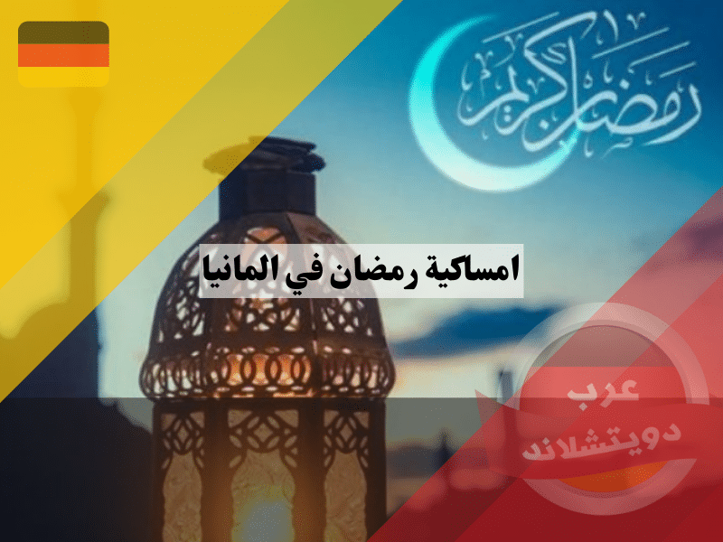 امساكية رمضان في المانيا دليل شامل لمواعيد الصيام والإفطار