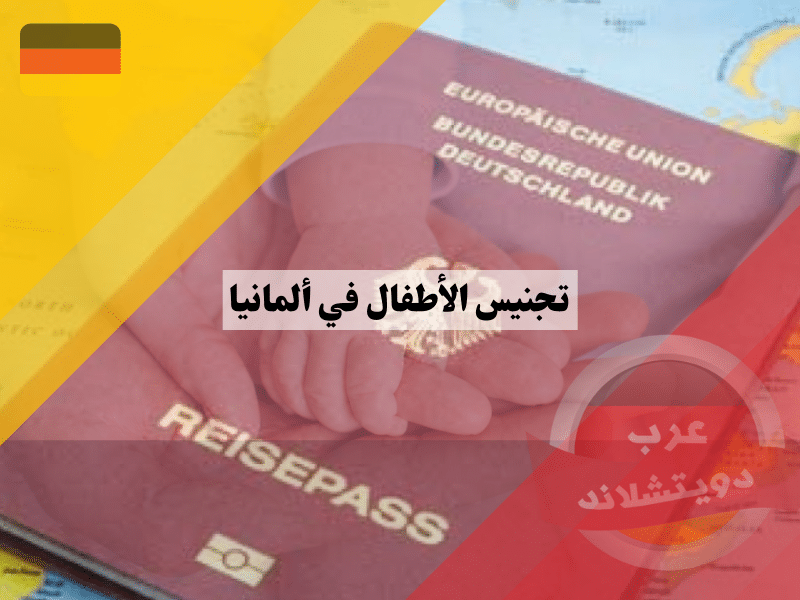 تجنيس الأطفال في ألمانيا: دليل شامل من الشروط الى الخطوات 2025 تجنيس الأطفال في ألمانيا