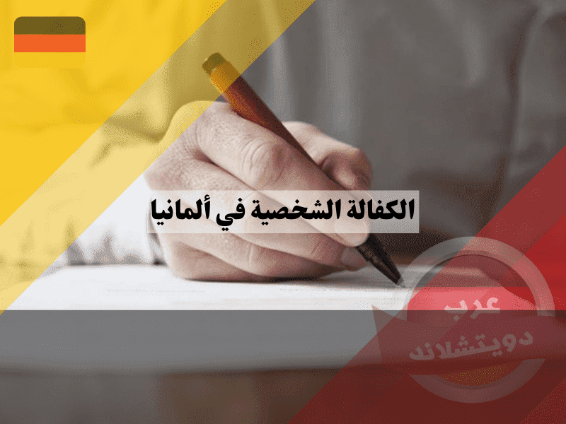 نظرة عامة حول الكفالة الشخصية في ألمانيا