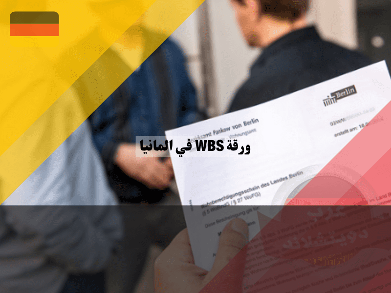 نظرة عامة حول ورقة WBS في المانيا