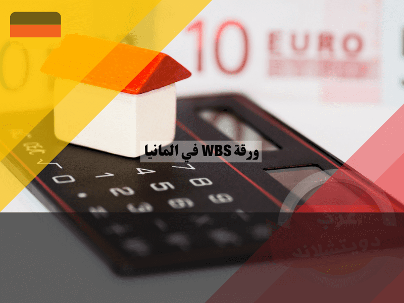 حساب الدخل الإجمالي للأسرة للحصول على ورقة WBS في المانيا