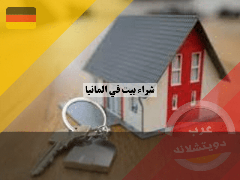 خطوات شراء بيت في المانيا