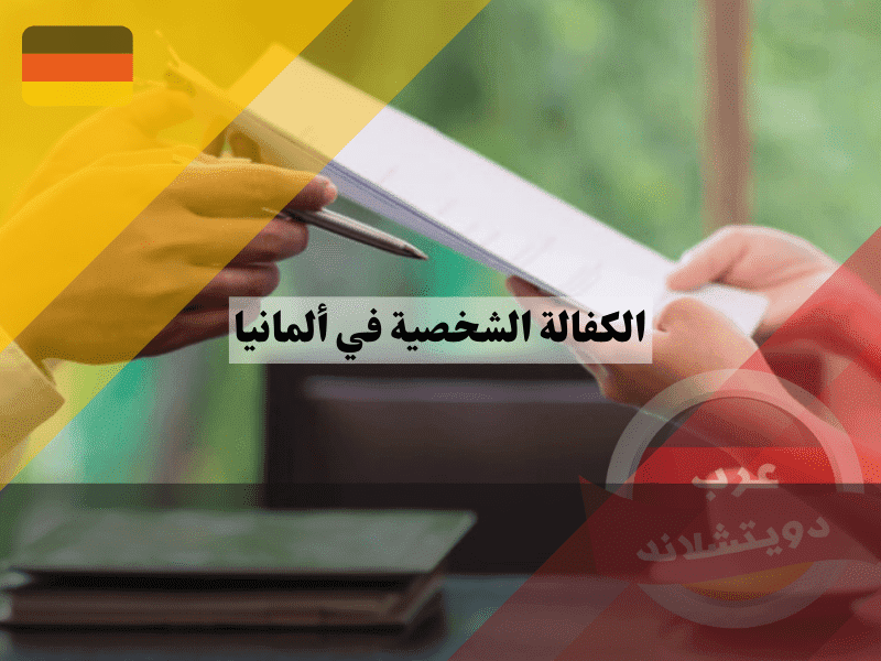 إلغاء الكفالة الشخصية في ألمانيا