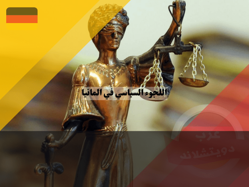 قانون اللجوء السياسي في المانيا