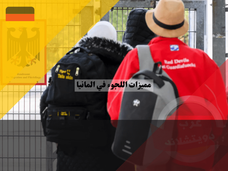 عيوب اللجوء في ألمانيا