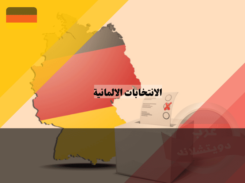 خطوات عملية انتخابات المانيا