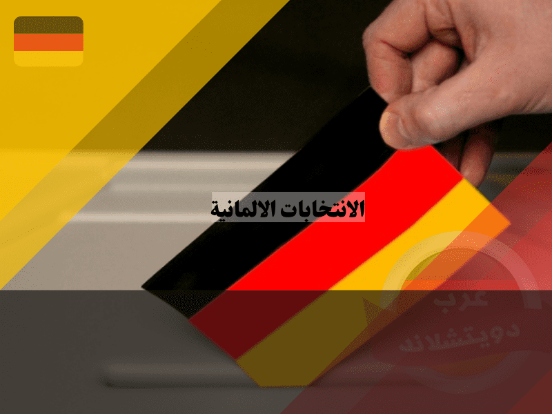 شروط وقواعد الانتخابات الالمانية