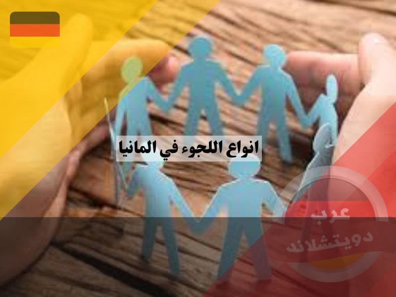 وضع اللاجئ حسب مراحل اللجوء في ألمانيا 