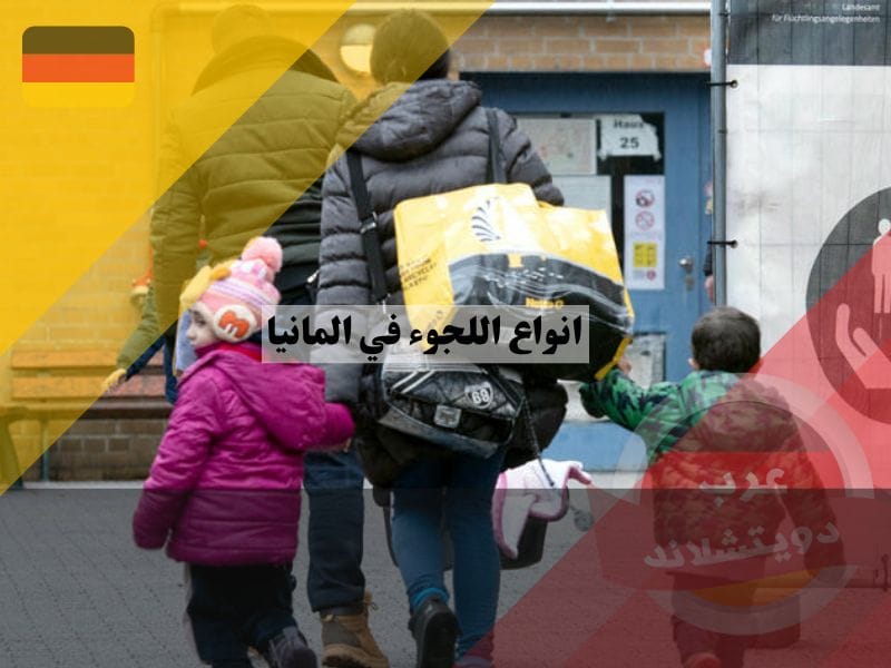 ما انواع اللجوء في المانيا