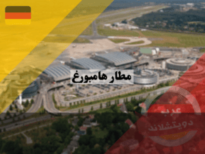 الوصول إلى مطار هامبورغ