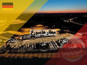 حقائق وأرقام عن مطار هامبورغ 