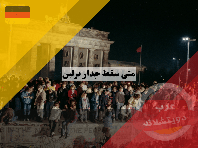 متى سقط جدار برلين متى سقط جدار برلين