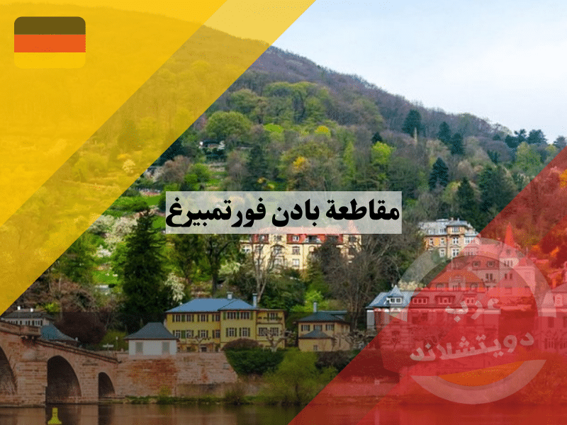 مقاطعة بادن فورتمبيرغ baden württemberg