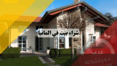 شراء بيت في المانيا