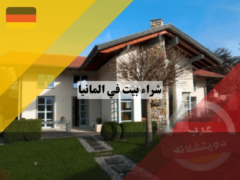 شراء بيت في المانيا