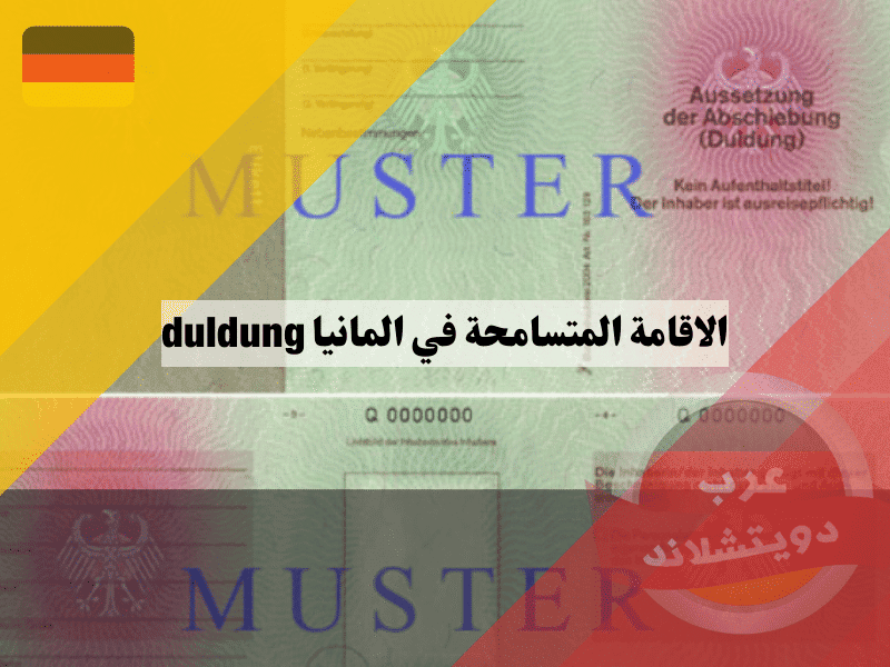 الاقامة المتسامحة في المانيا: 5 أسرار خفية عن قانون Duldung تكشف أفضل الحلول لتجنب الترحيل!