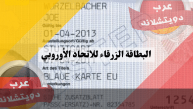 البطاقة الزرقاء للاتحاد الأوروبي Blaue Karte EU