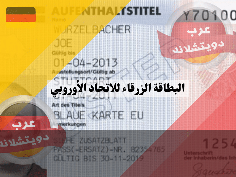 البطاقة الزرقاء للاتحاد الأوروبي Blaue Karte EU