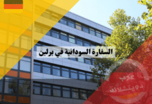 السفارة السودانية في برلين