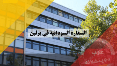 السفارة السودانية في برلين