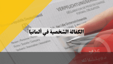الكفالة الشخصية في ألمانيا: أفضل دليل شامل لشروط الكفيل والمكفول 2026 الكفالة الشخصية في ألمانيا: أفضل دليل شامل لشروط الكفيل والمكفول