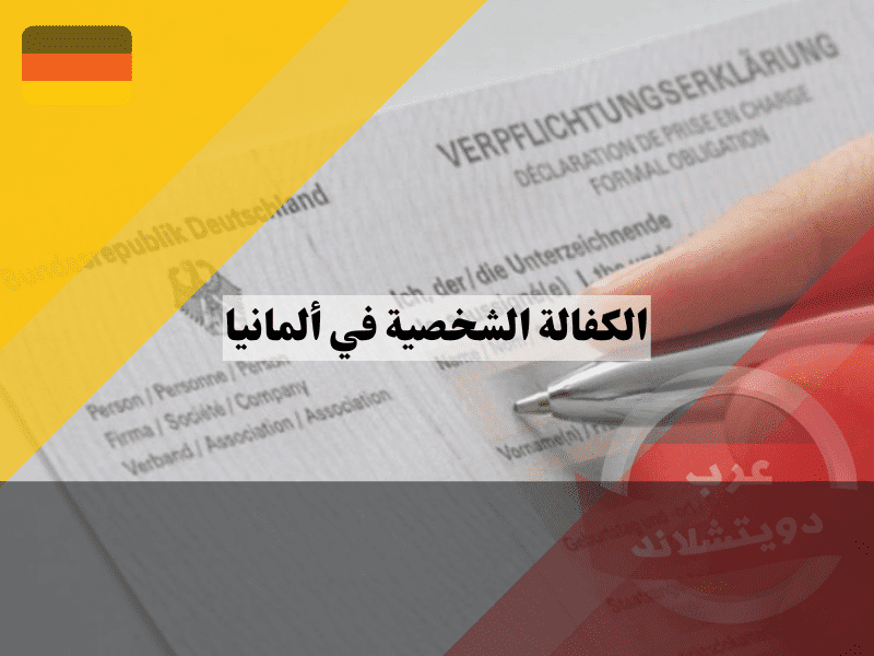 الكفالة الشخصية في ألمانيا: أفضل دليل شامل لشروط الكفيل والمكفول