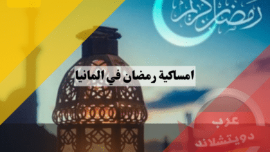 امساكية رمضان في المانيا دليل شامل لمواعيد الصيام والإفطار