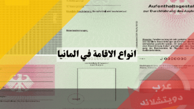 انواع الاقامة في المانيا: دليلك الشامل للتعرف على 7 تصاريح رسمية من المؤقتة إلى الدائمة