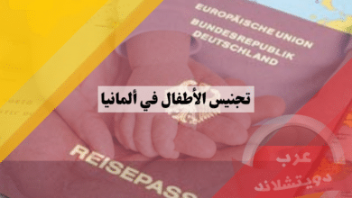 تجنيس الأطفال في ألمانيا