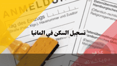 تسجيل السكن في المانيا أفضل 5 خطوات مضمونة للحصول على ورقة الملدنة