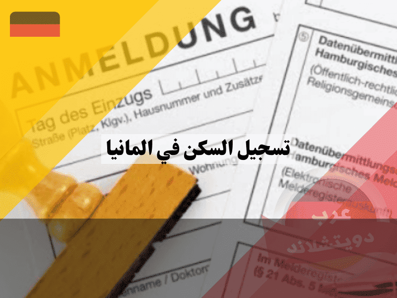 تسجيل السكن في المانيا أفضل 5 خطوات مضمونة للحصول على ورقة الملدنة