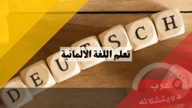 دليلك الشامل لتعلم اللغة الالمانية من الصفر للمبتدئين حتى الوصول للاحتراف دليلك الشامل لتعلم اللغة الالمانية من الصفر للمبتدئين حتى الوصول للاحتراف