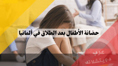 حضانة الأطفال بعد الطلاق في ألمانيا