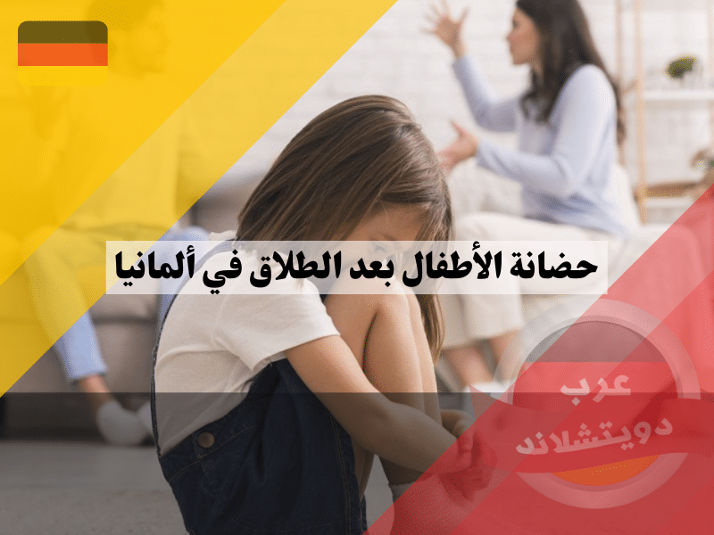 حضانة الأطفال بعد الطلاق في ألمانيا