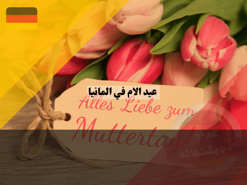 نظرة عامة حول عيد الام في المانيا