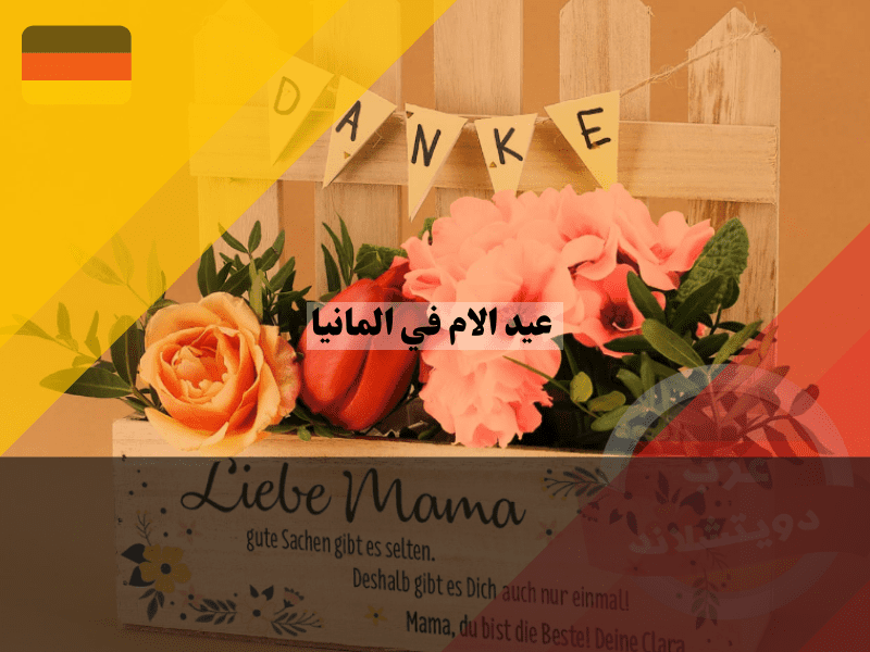 عادات عيد الام في المانيا