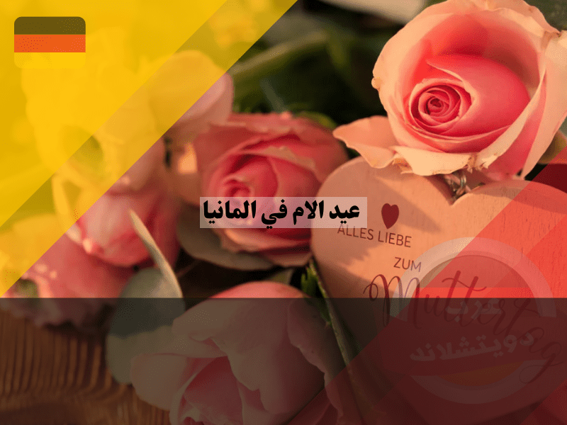 أفكار لهدايا عيد الام في المانيا