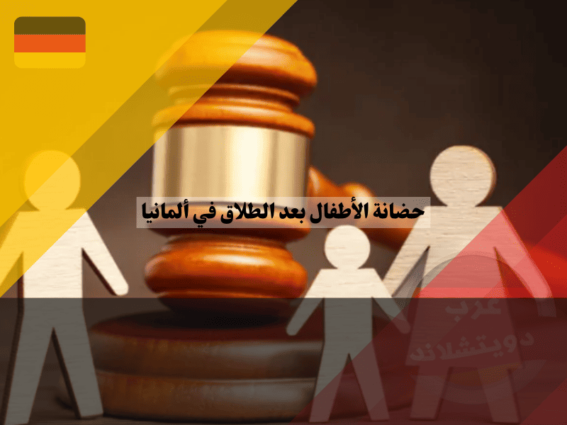 نظرة عامة حول حضانة الأطفال بعد الطلاق في ألمانيا