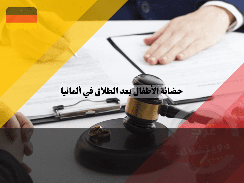حقوق الزوجة بعد الطلاق في ألمانيا