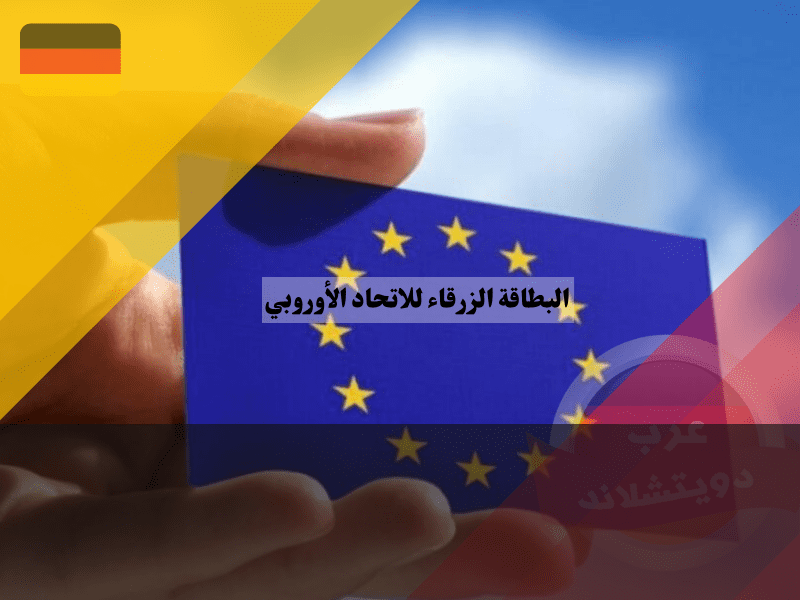 مقارنة للبطاقة الزرقاء في دول الاتحاد الأوروبي