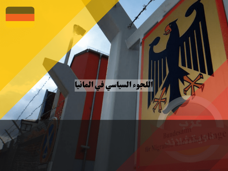 نظرة عامة حول اللجوء السياسي في المانيا