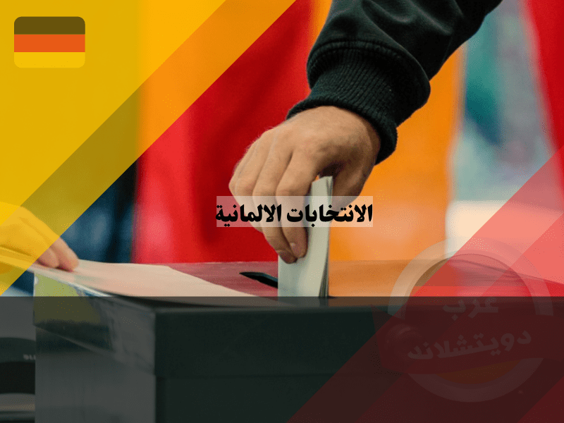 نظرة عامة حول الانتخابات الالمانية