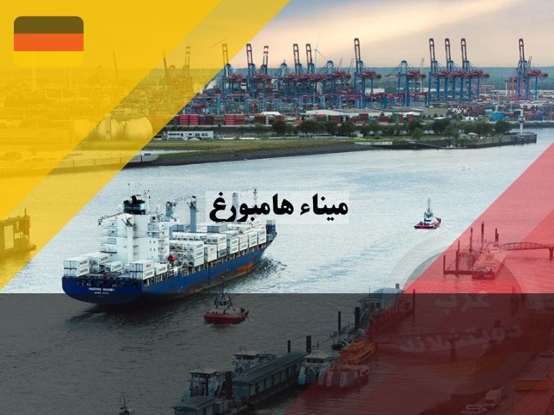 الوصول الى ميناء هامبورغ