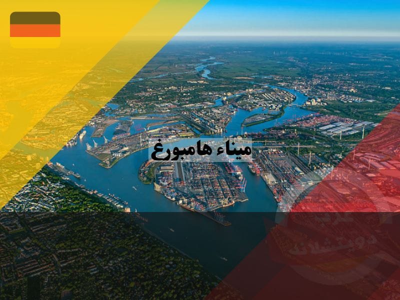 أكبر ميناء في ألمانيا