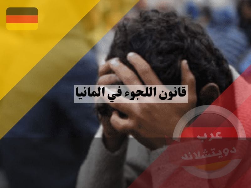 حظر الترحيل بموجب قانون اللجوء في المانيا