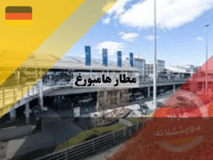 أقسام مطار هامبورغ