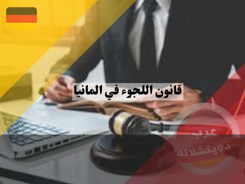 ما هو قانون اللجوء في المانيا