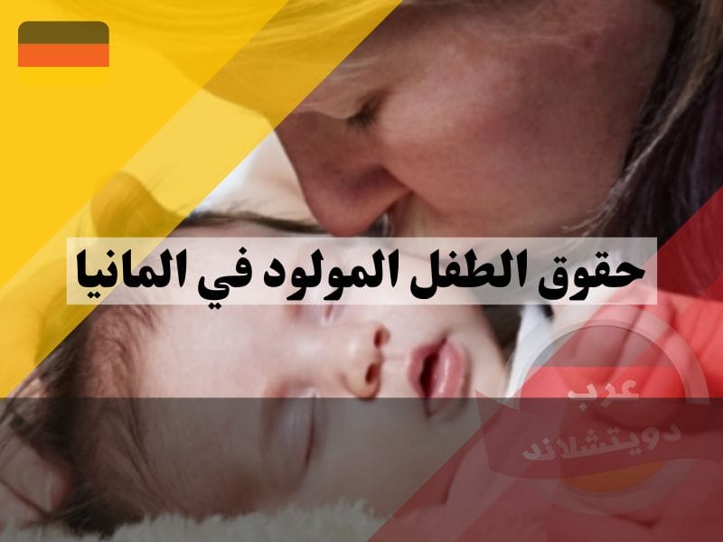 حقوق الطفل المولود في المانيا بالحصول على الاقامة